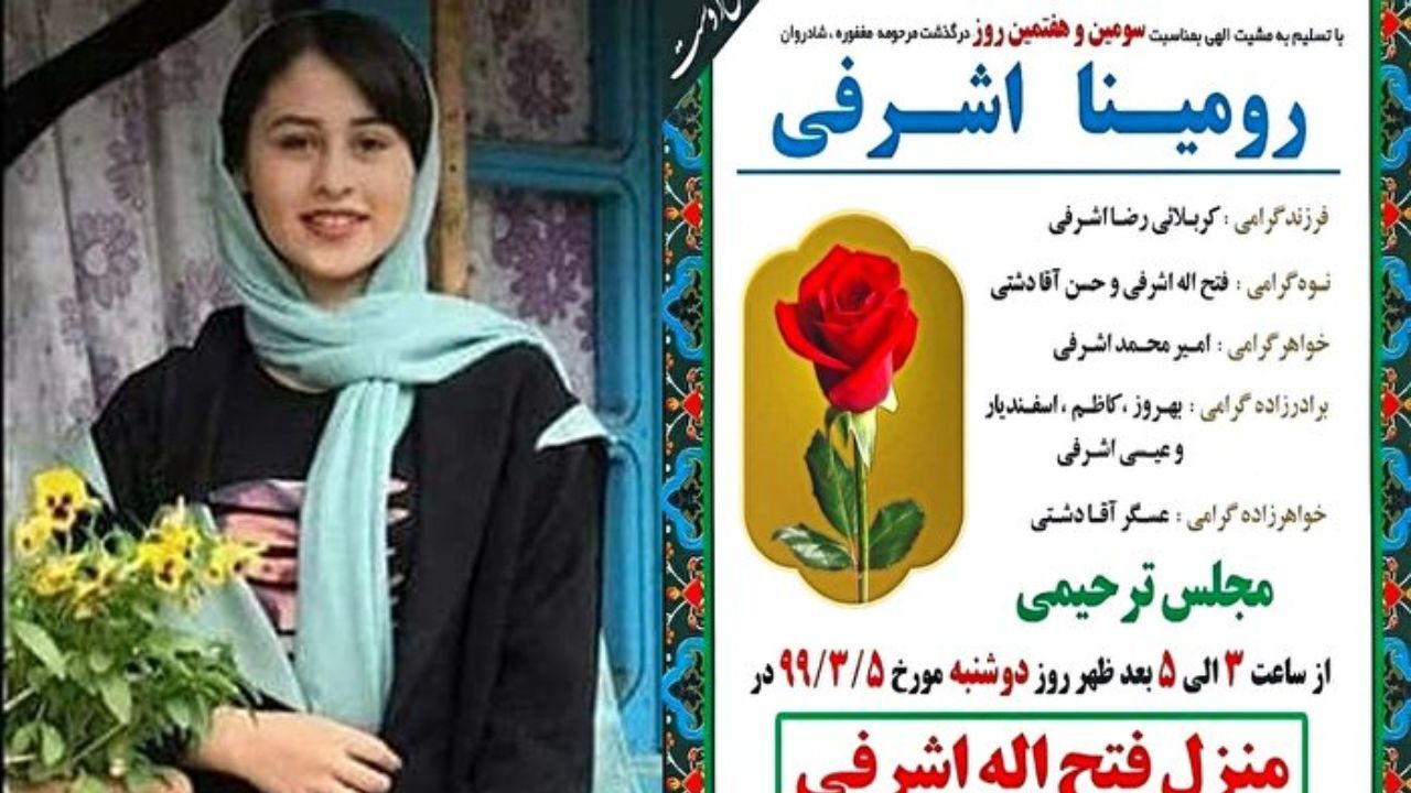 خواستگار و رباینده «رومینا اشرفی» بازداشت شد+عکس