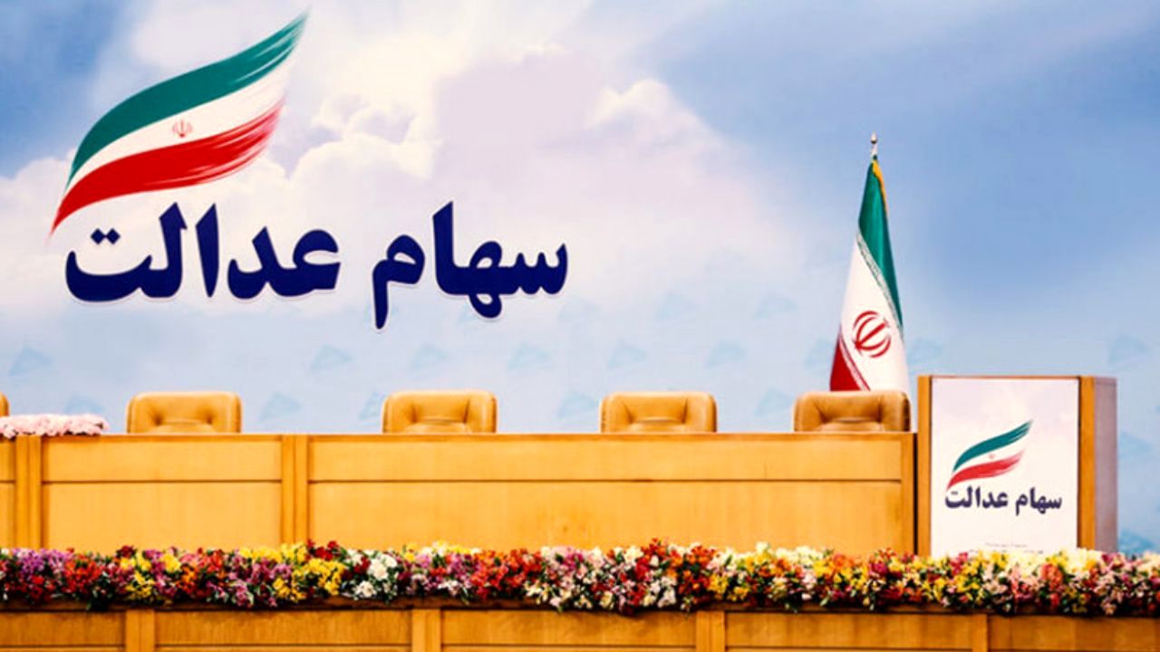 دارایی واقعی سهام عدالت خود را ببینید