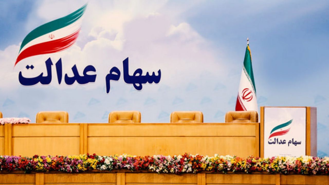 دارایی واقعی سهام عدالت خود را ببینید