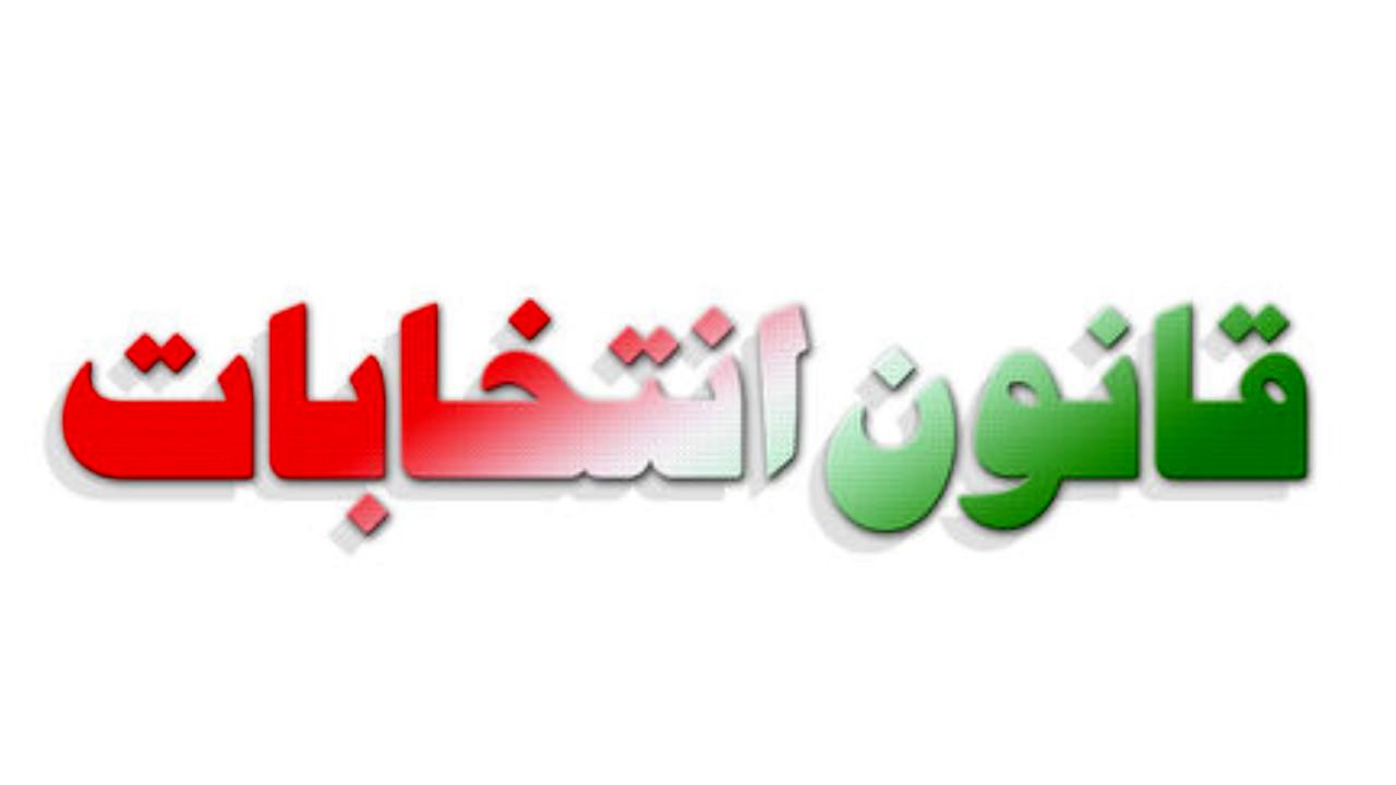 آخرین وضعیت بررسی طرح اصلاح قانون انتخابات در مجلس
