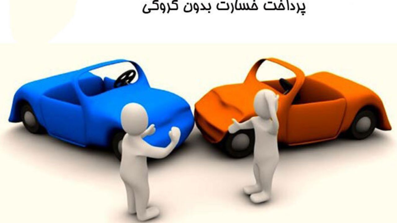 سقف پرداخت خسارت بدون کروکی 11 میلیون تومان شد