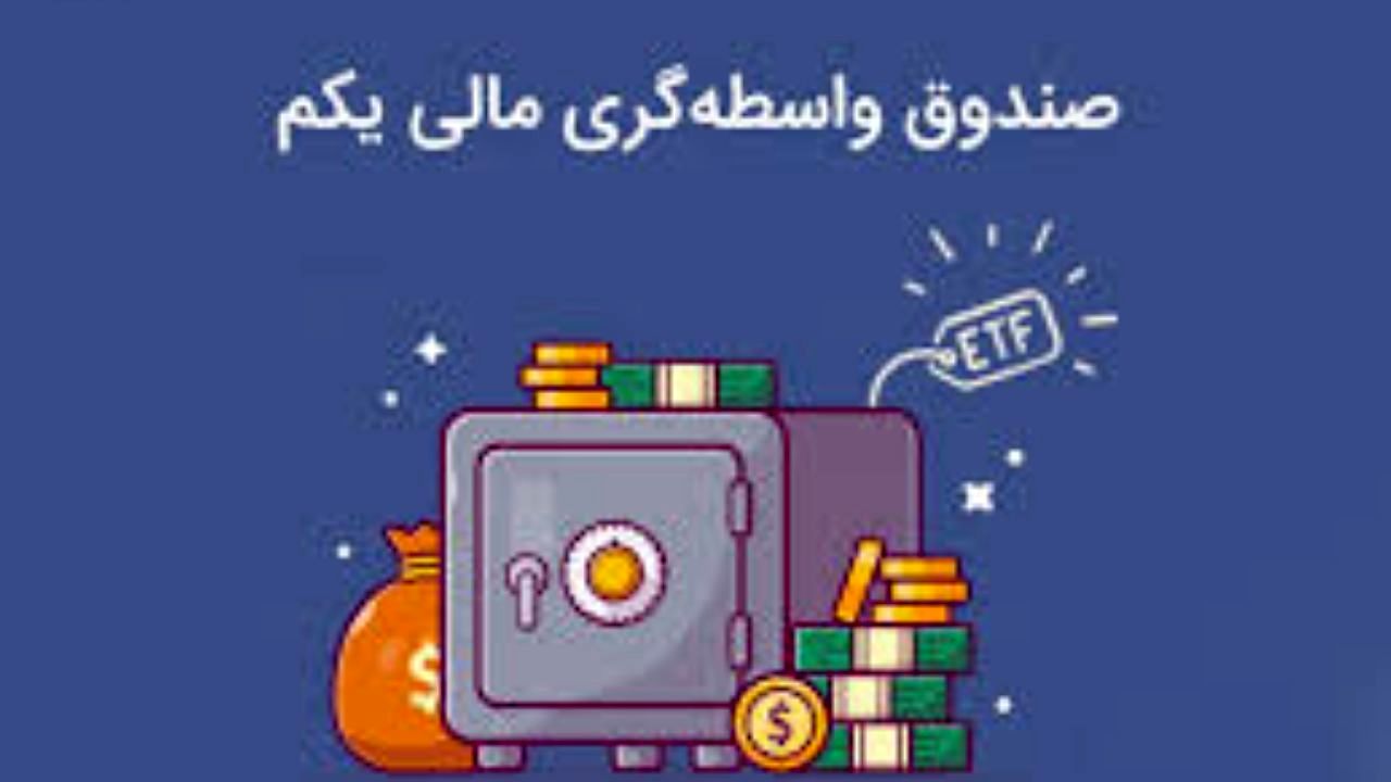 مهلت خرید واحد های صندوق واسطه گری مالی یکم تمدید شد