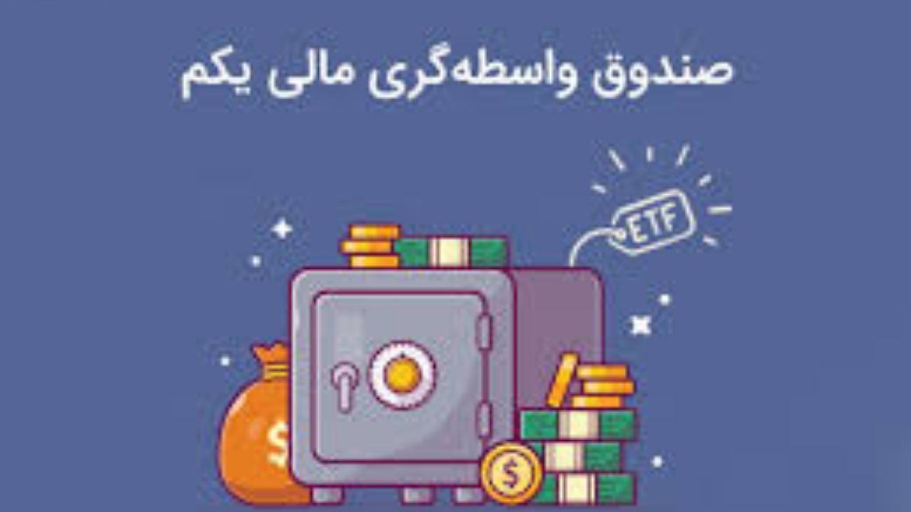 مهلت خرید واحد های صندوق واسطه گری مالی یکم تمدید شد