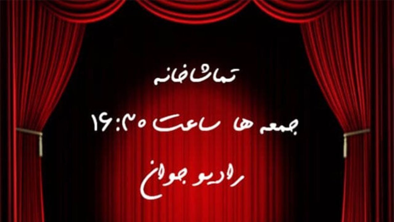 «تماشاخانه» هر جمعه روی آنتن می‌رود/ یک نمایشنامه‌خوانی مجازی