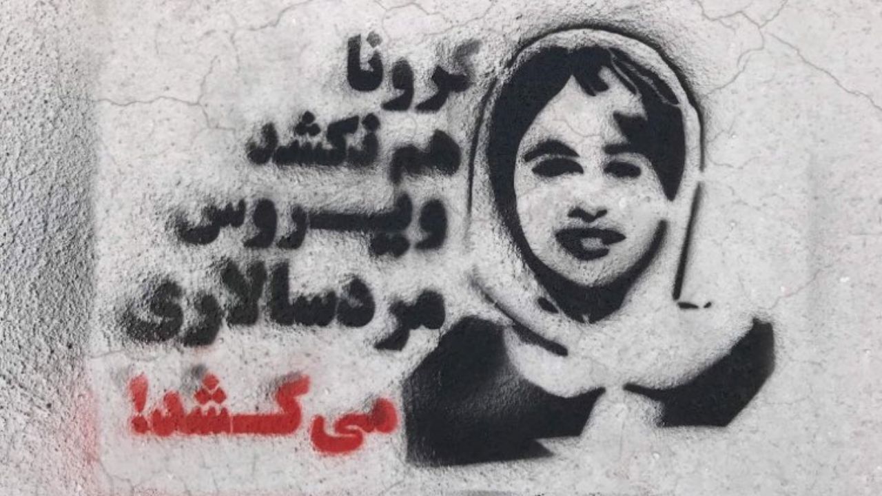 کرونا نکشد، ویروس مردسالاری می‌کشد+گرافیتی اعتراضی