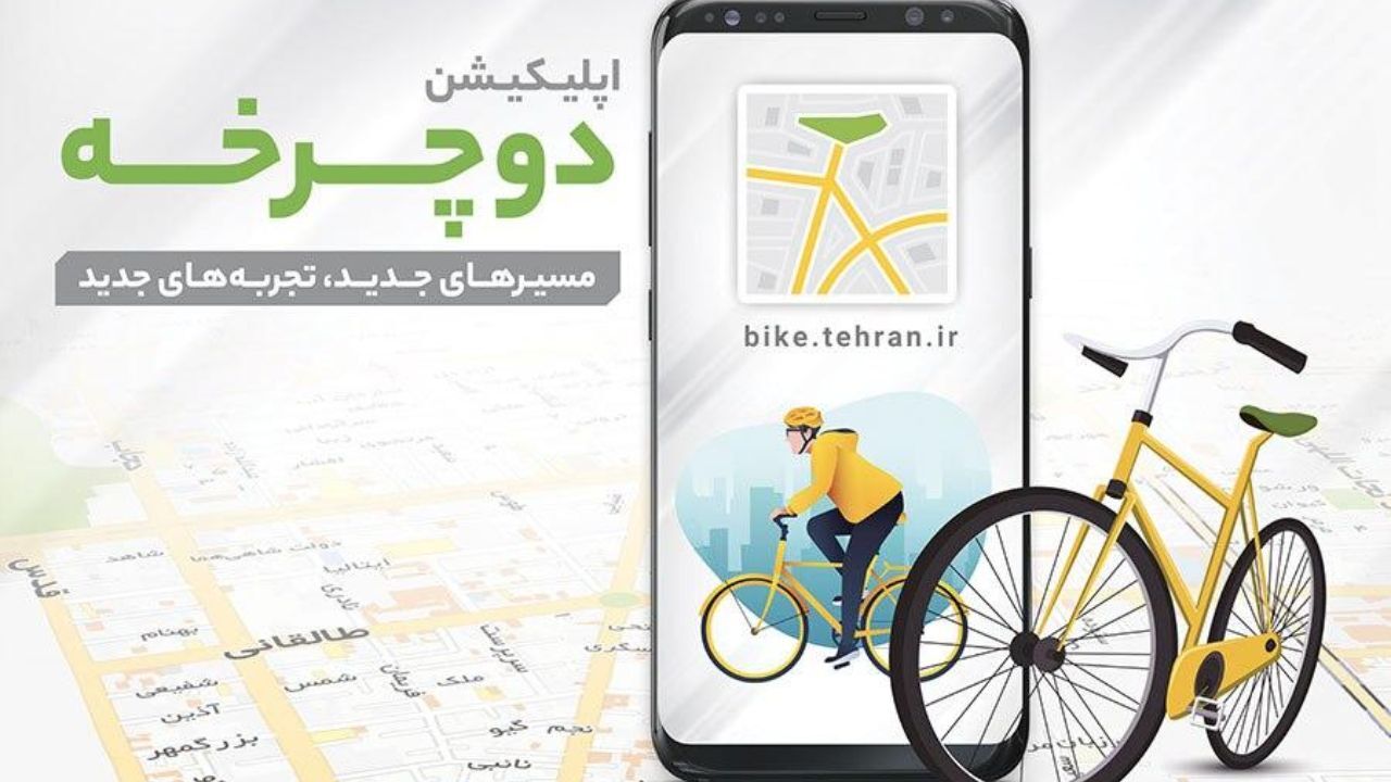 همزمان با روز جهانی دوچرخه سواری از اپلیکیشن «دوچرخه» رونمایی می‌شود