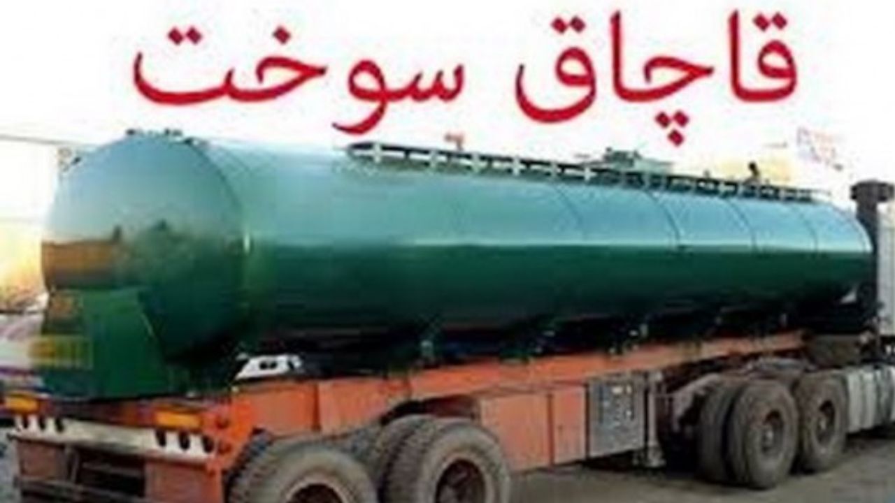 یکی از بزرگترین شبکه‌های قاچاق سازمان یافته سوخت در شرق کشور منهدم شد