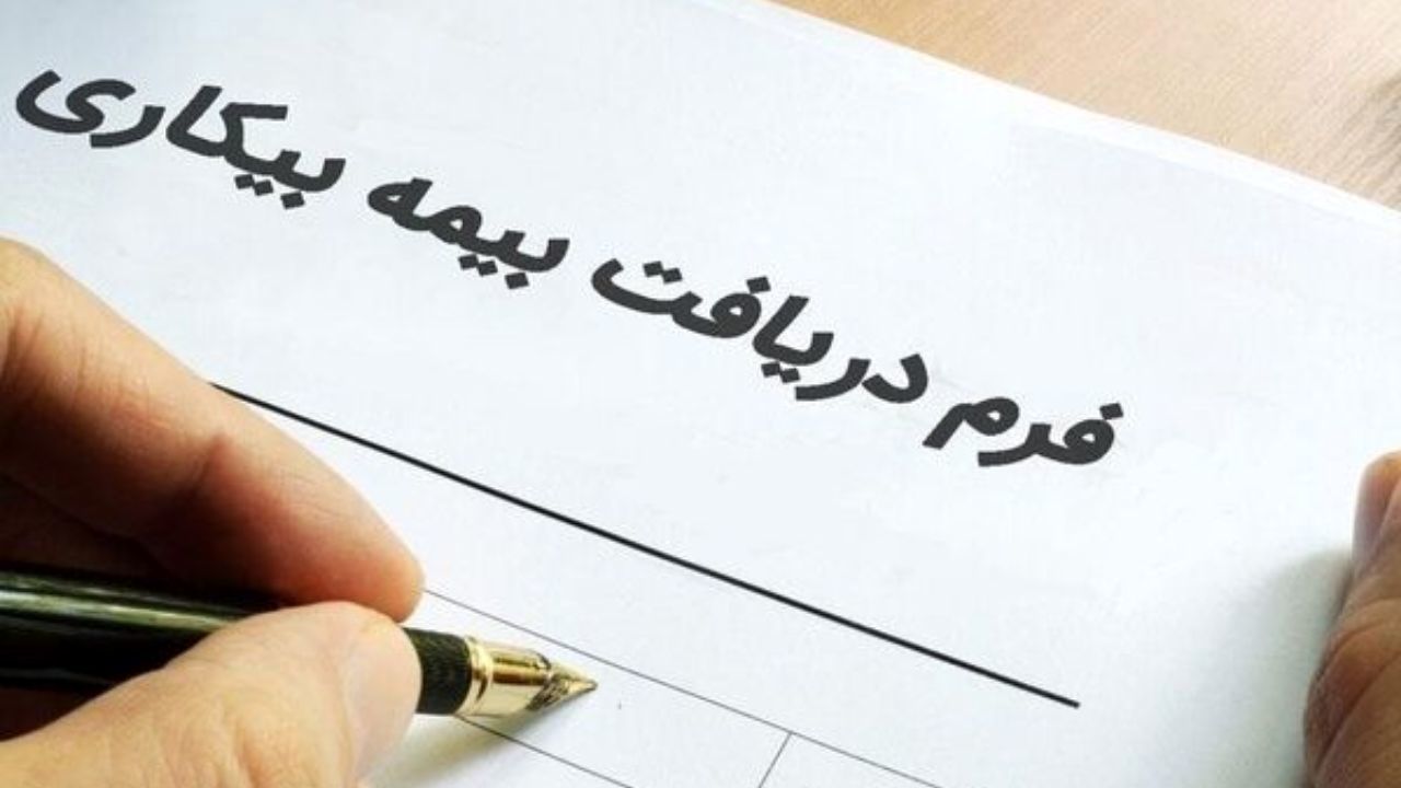 آیا شما مشمول دریافت بیمه بیکاری هستید؟