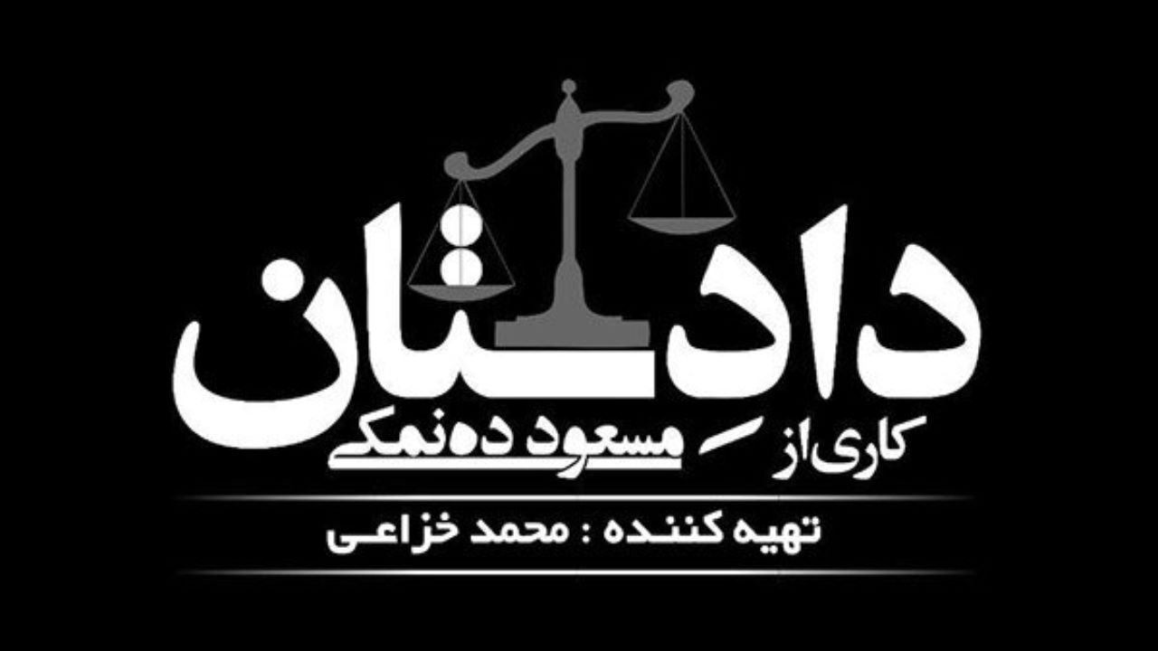 مسعود ده‌نمکی «دادِستان» را مقابل دوربین می‌برد