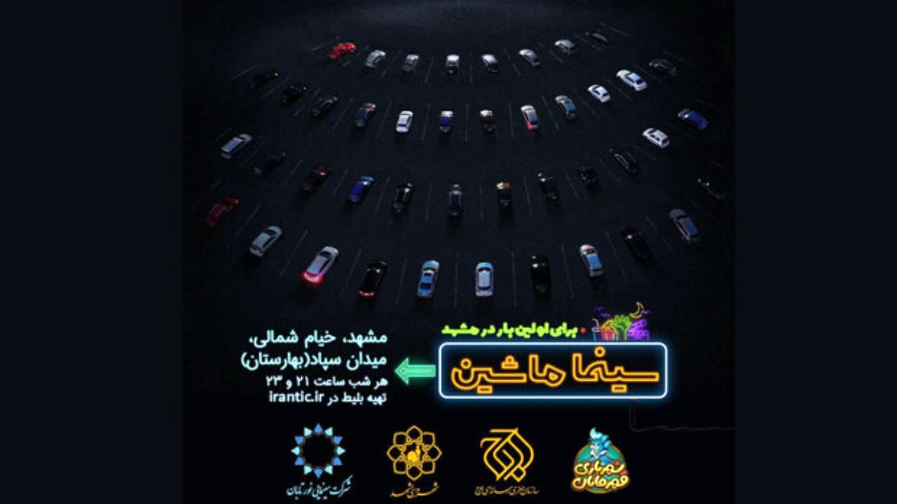 مشهد دومین شهر میزبان «سینما ماشین» شد