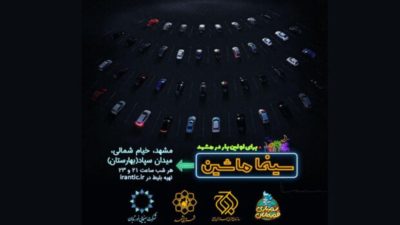مشهد دومین شهر میزبان «سینما ماشین» شد