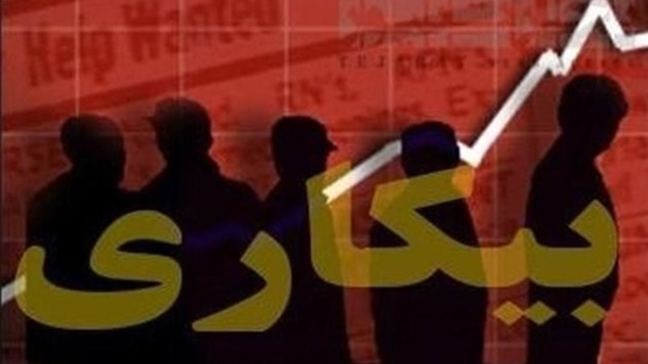 ایران چند تحصیل‌کرده بیکار دارد؟