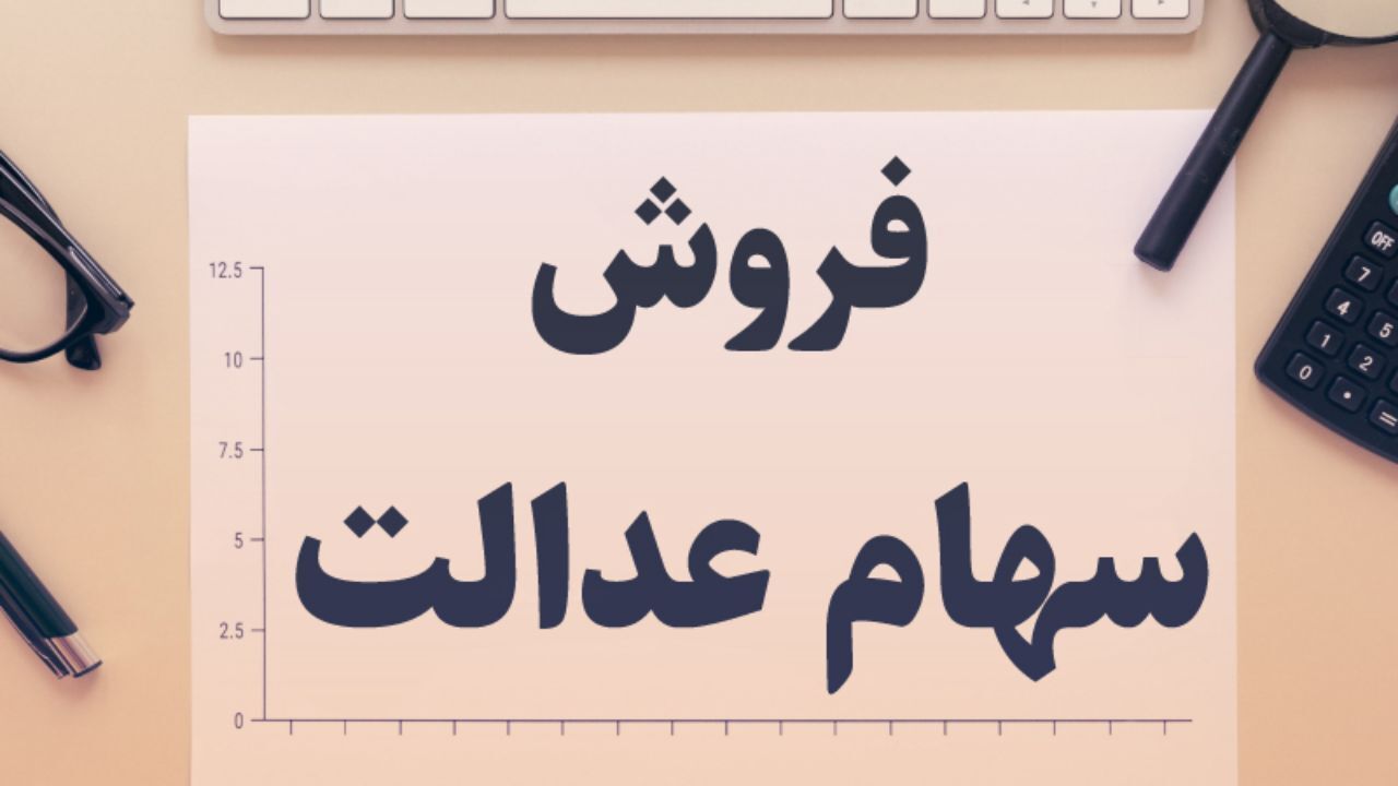 دلیل ابهام در فروش سهام عدالت از طریق کارگزاری‌ها چیست؟