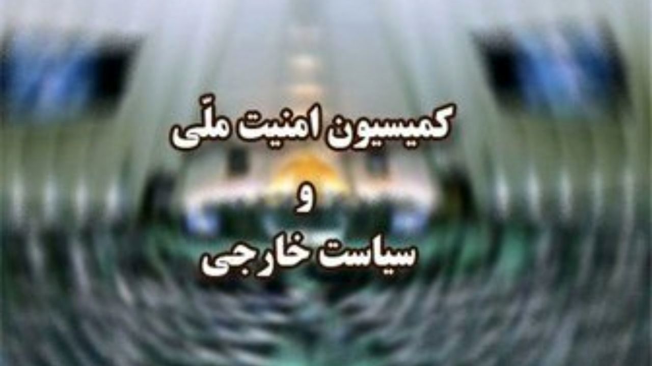 گزینه‌های ریاست کمیسیون امنیت ملی و سیاست‌‌خارجی چه کسانی هستند؟