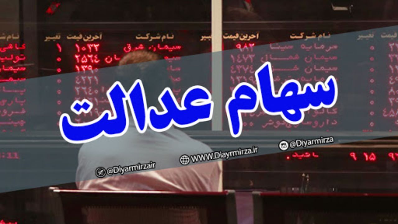 سهام عدالت به همه مردم ایران تعلق می‌گیرد؟