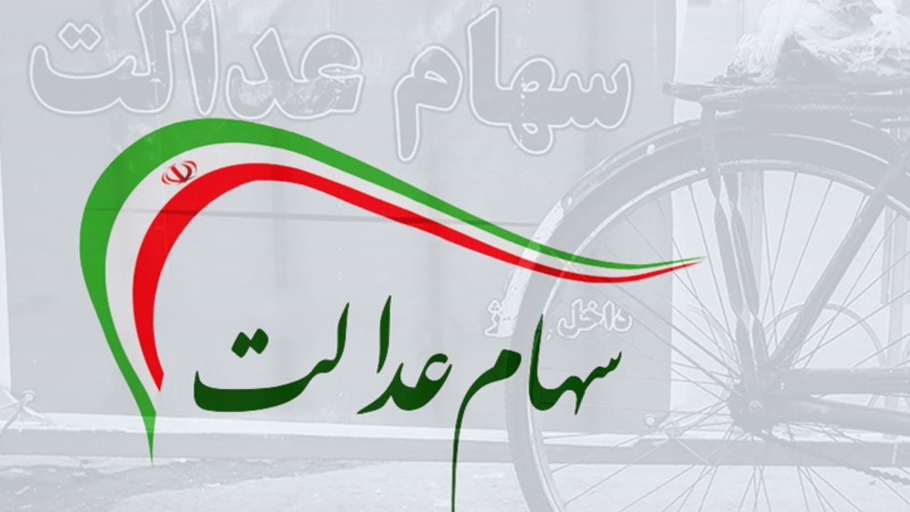 فرآیند فروش سهام عدالت در 10 بانک