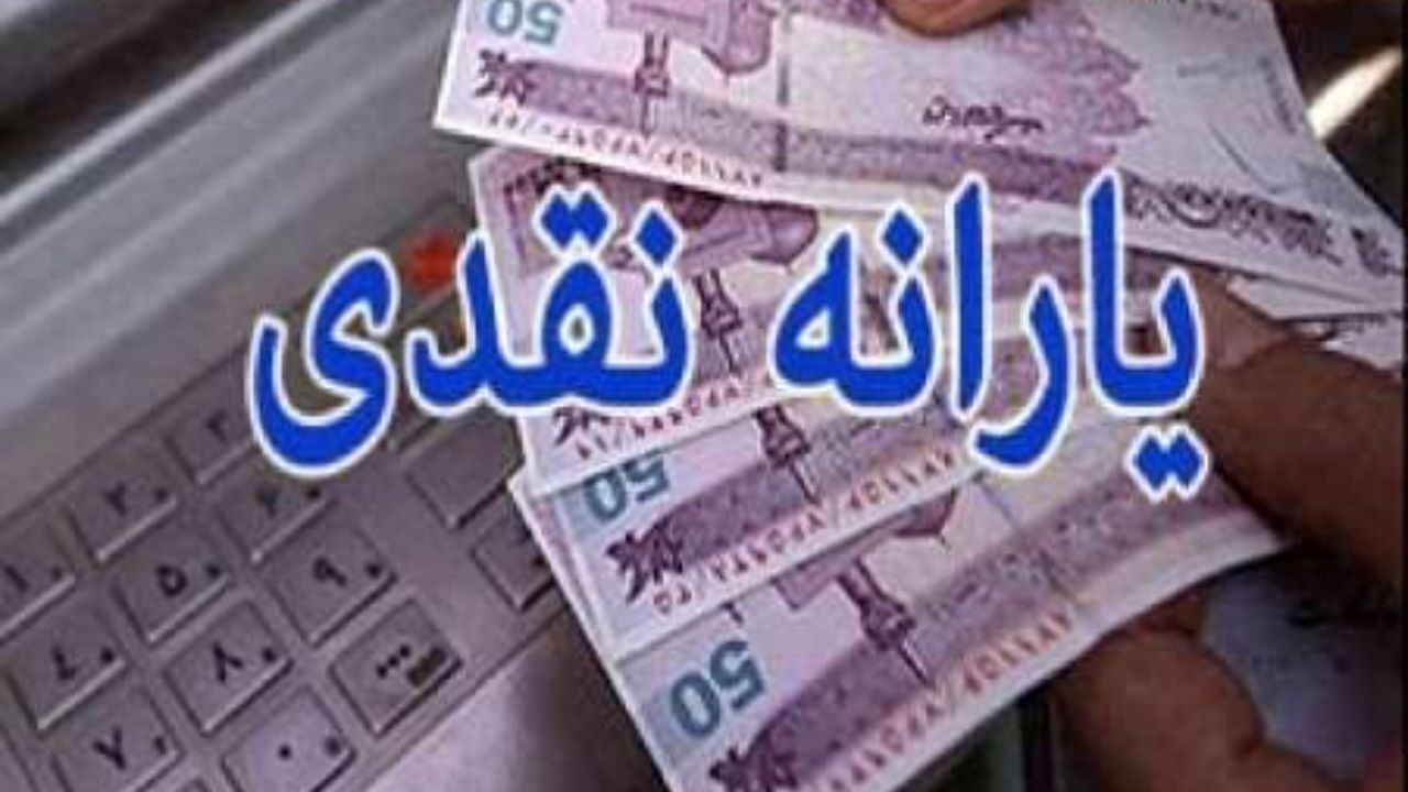یارانه صدودوازدهم فرداشب واریز می‌شود