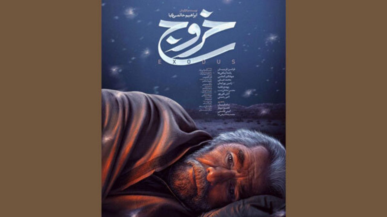 «خروج» حاتمی‌کیا از اول تیر ماه اکران می‌شود