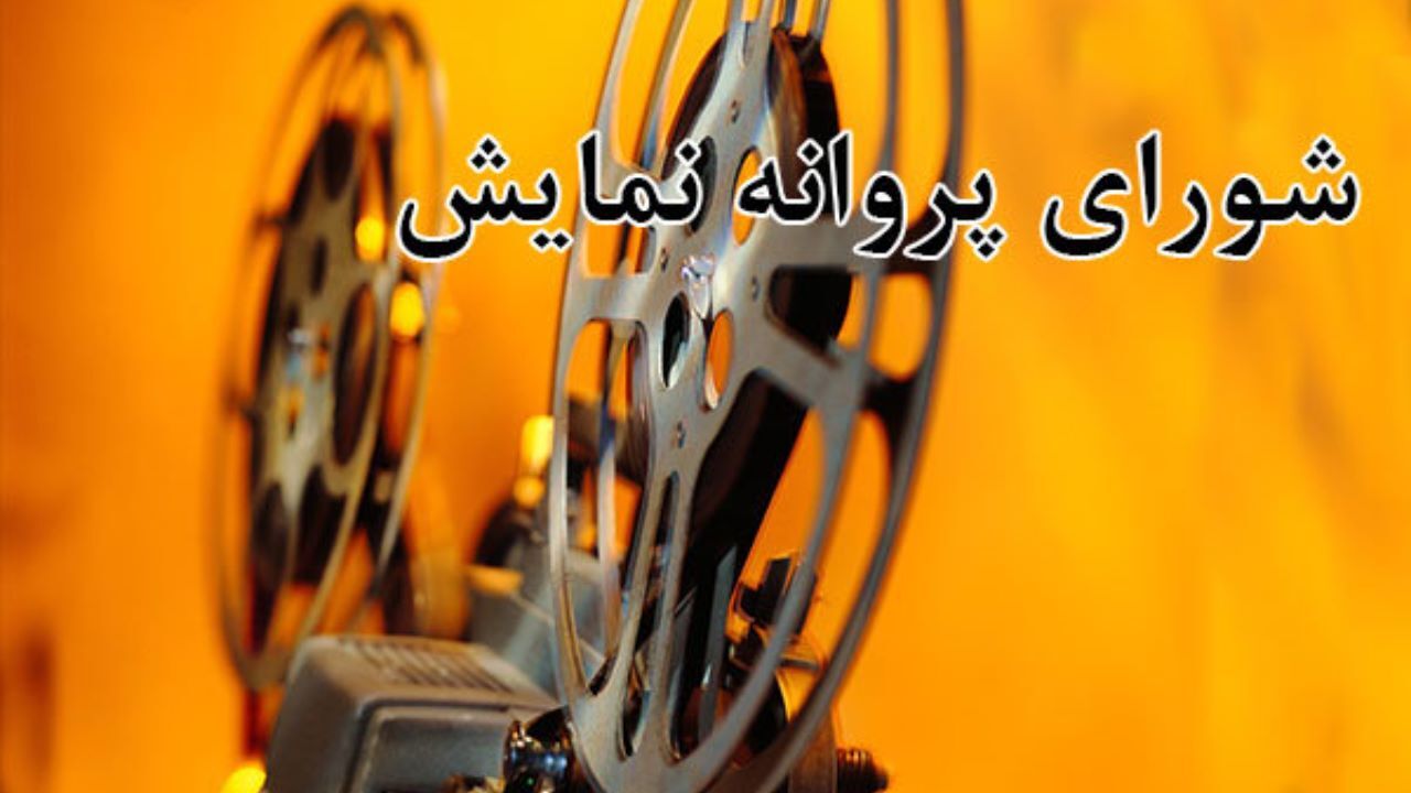 صدور پروانه نمایش برای سه فیلم
