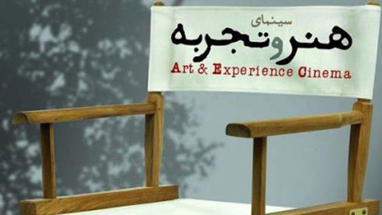 اکران «هنر و تجربه» از اول تیر آغاز می‌شود