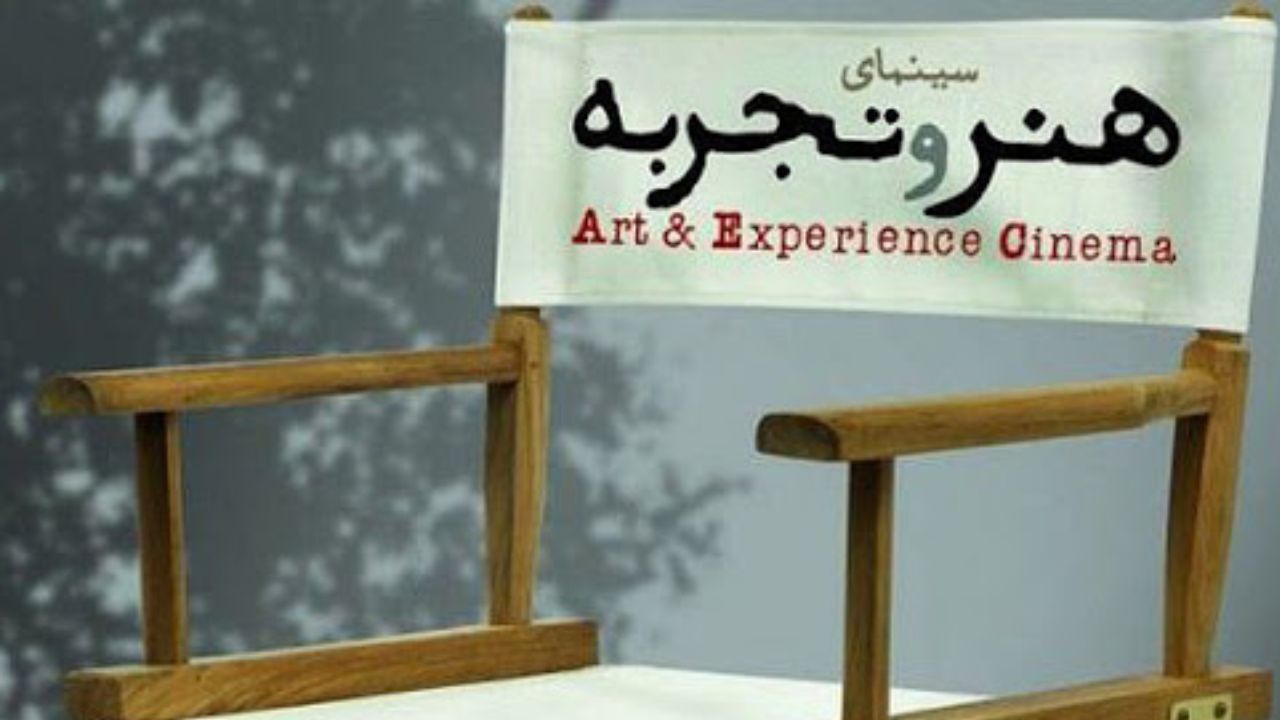 اکران «هنر و تجربه» از اول تیر آغاز می‌شود