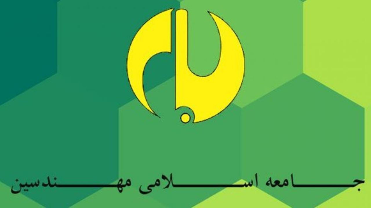 کنگره دوسالانه «جامعه اسلامی مهندسین» 5 تیرماه برگزار می‌شود