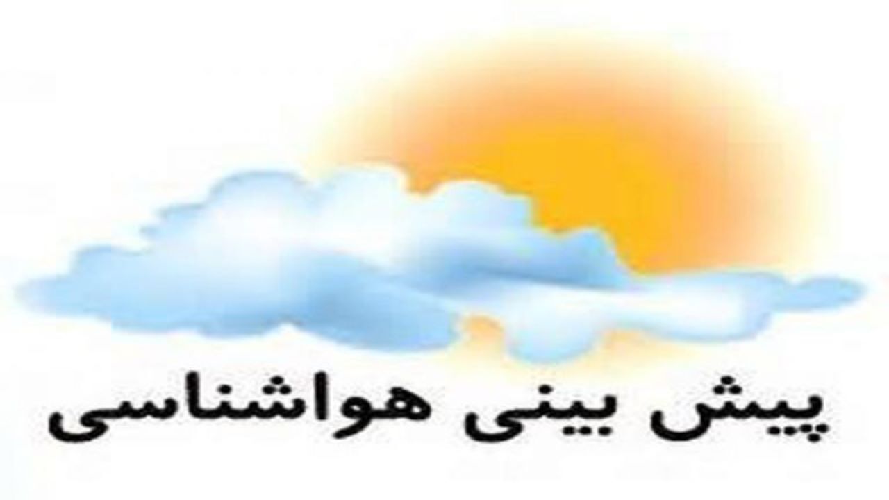 هوا 5 تا 10 درجه‌ خنک می‌شود