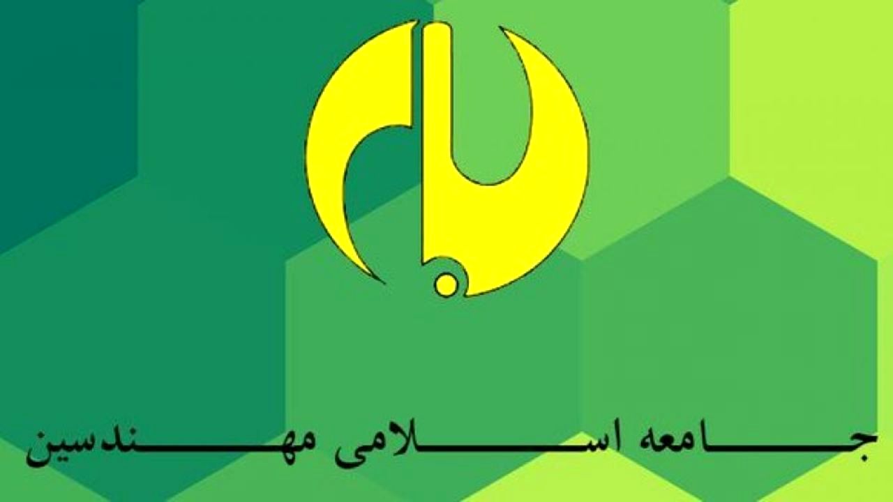 چه کسانی عضو شورای مرکزی و هیات بازرسی جامعه اسلامی مهندسین شدند