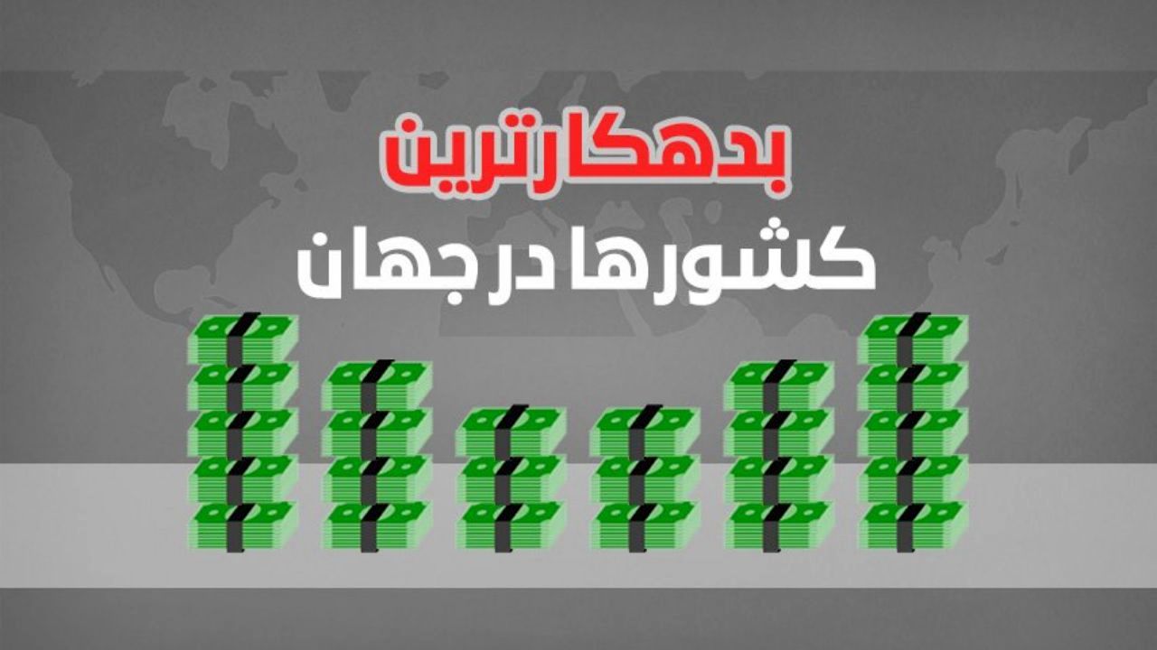 بدهکارترین کشورهای جهان را بشناسید