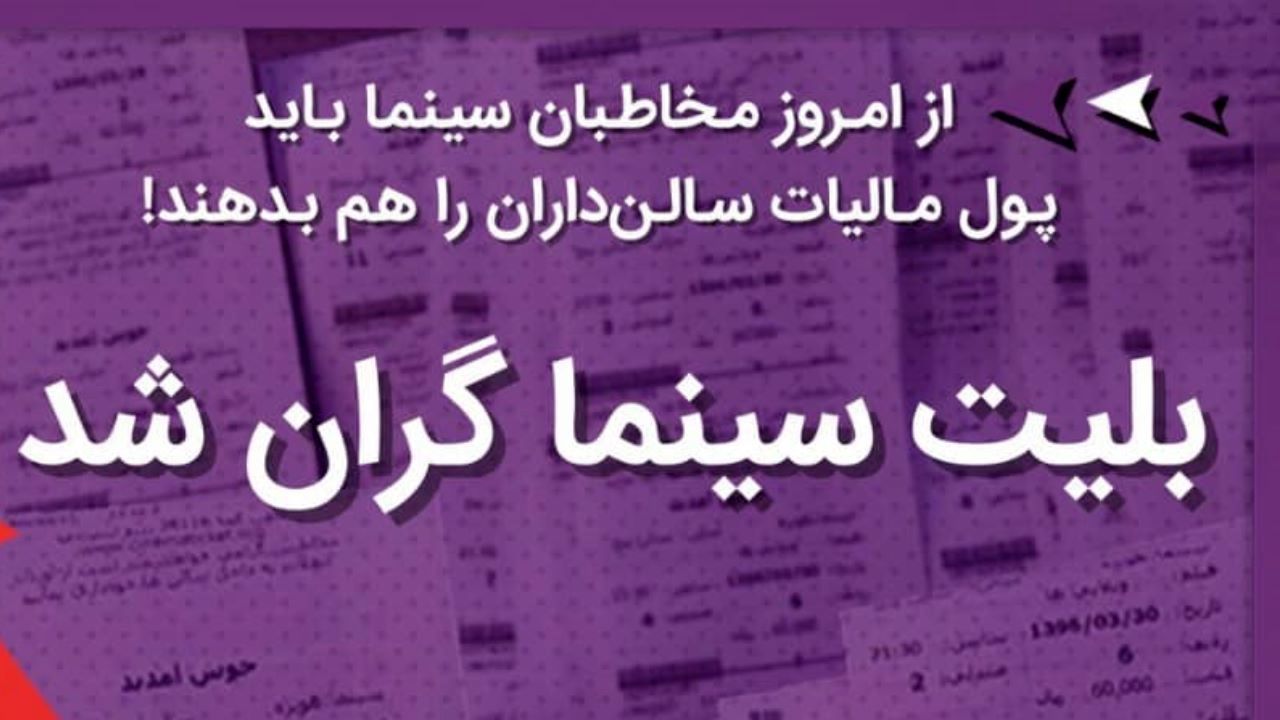بلیت سینما گران شد