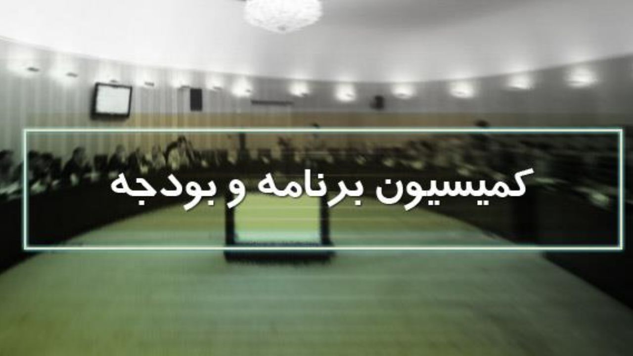 هیات‌رئیسه کمیسیون برنامه و بودجه مجلس شورای اسلامی چگونه انتخاب شد؟