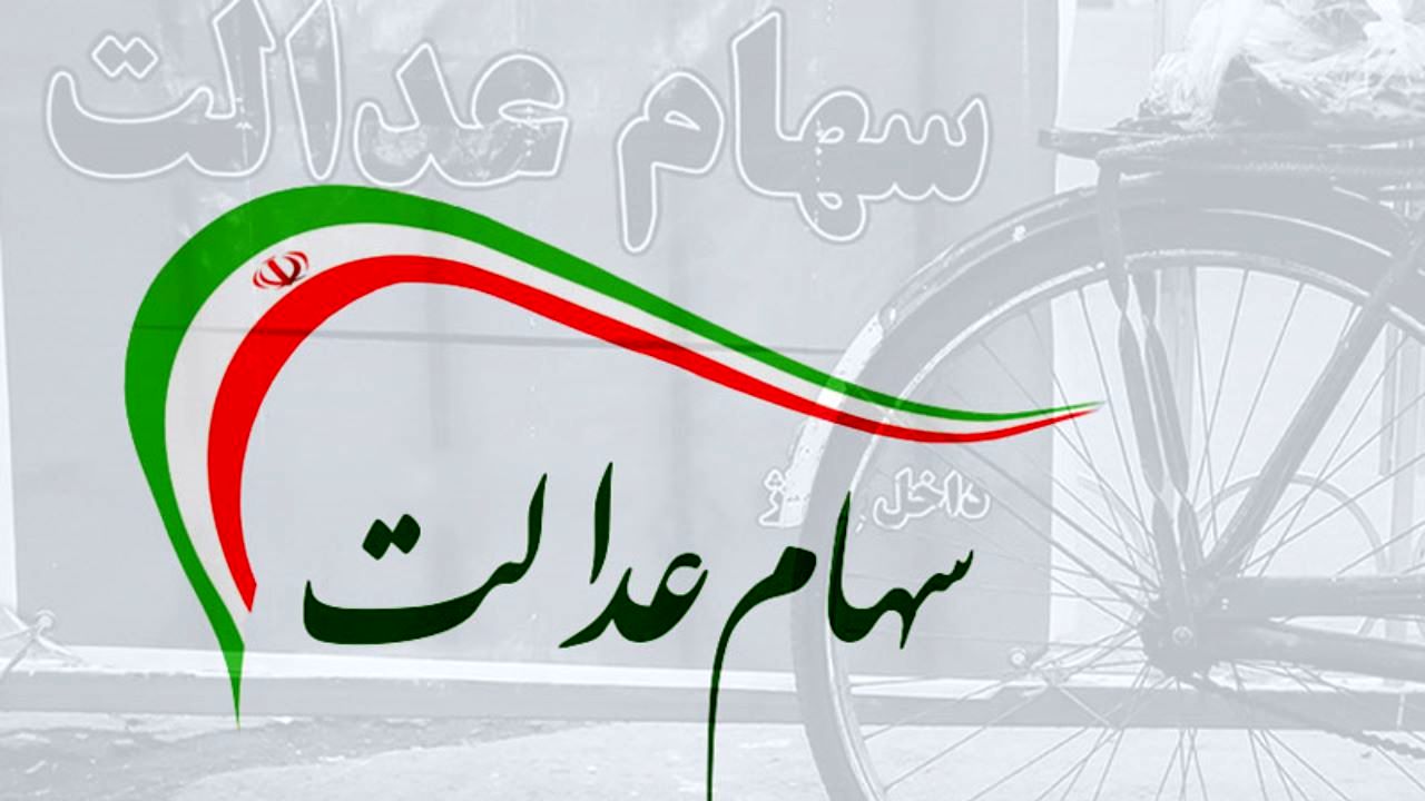 ارزش سهام عدالت 22 برابر شد
