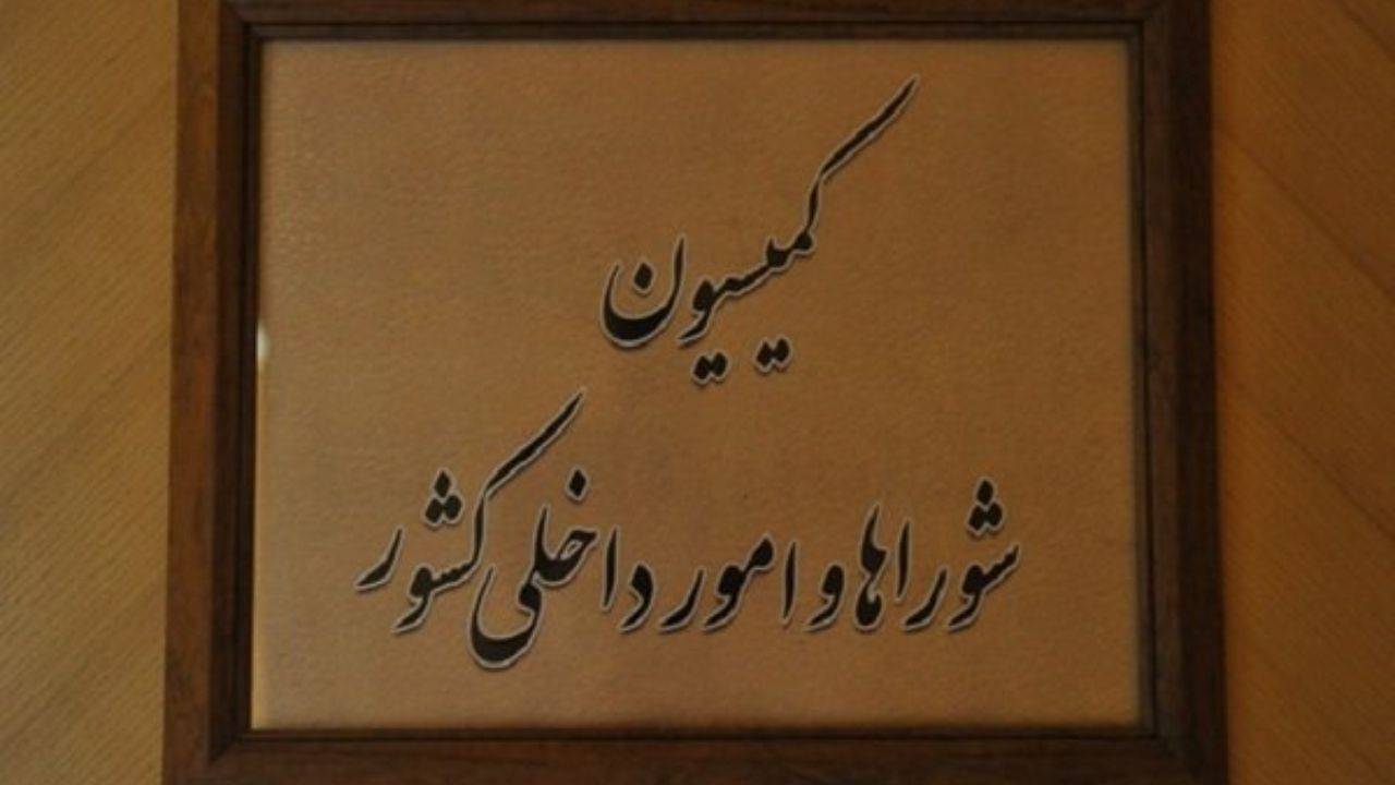 اعضای کمیسیون شوراهای مجلس هم مشخص شد
