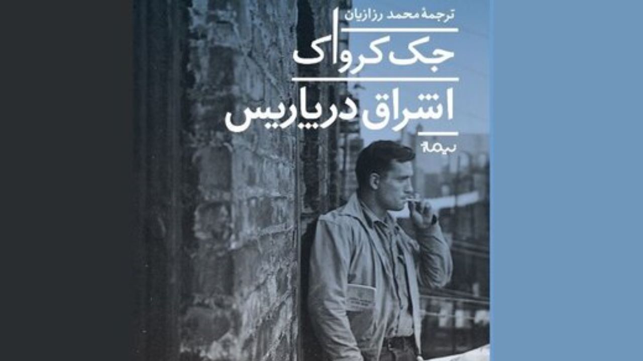 «اشراق در پاریس» روانه بازار شد