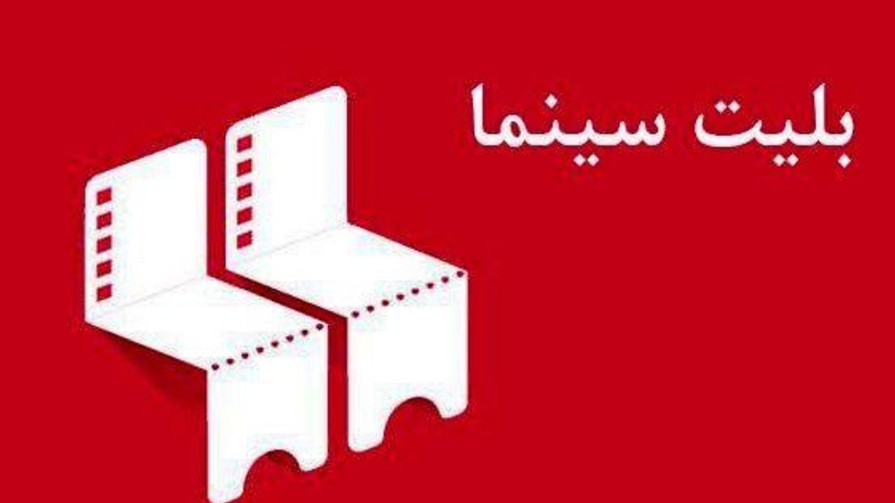 چرا افزایش قیمت بلیت سینماها در سامانه‌های فروش اعمال نشد؟