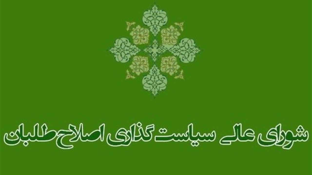 سرنوشت شورای عالی سیاست‌گذاری اصلاح‌طلبان چه می‌شود؟