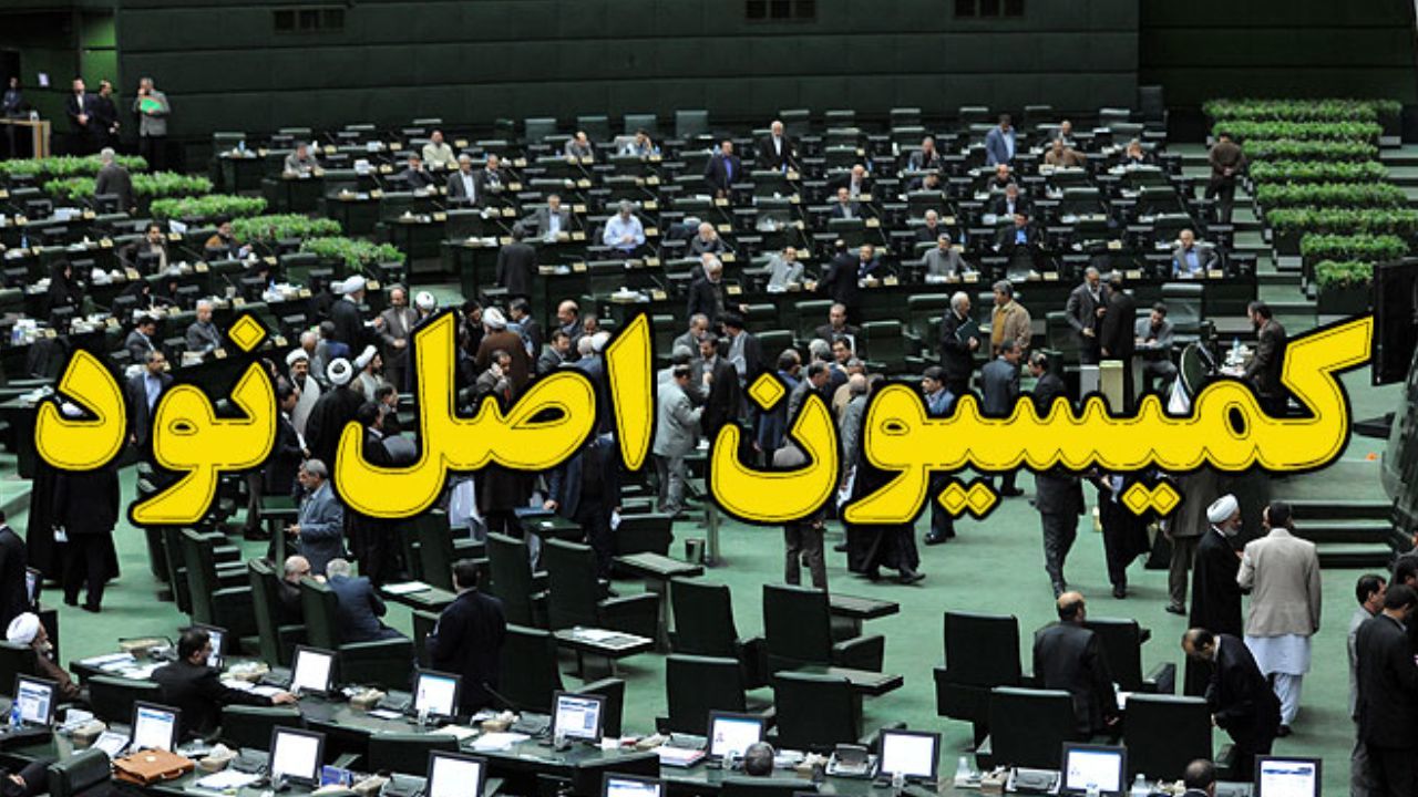 5 کاندیدای ریاست کمیسیون اصل 90 به صحن معرفی می‌شوند