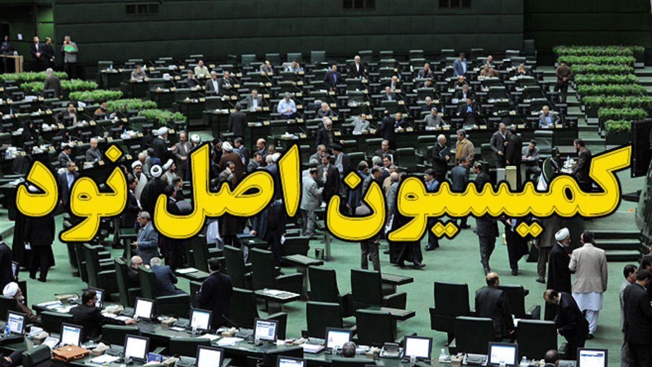 5 کاندیدای ریاست کمیسیون اصل 90 به صحن معرفی می‌شوند