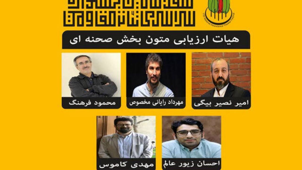 هیأت ارزیابی متون بخش صحنه‌ای جشنواره تئاتر مقاومت معرفی شدند