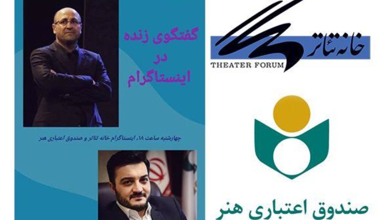لایو اینستاگرامی مدیرعامل خانه تئاتر با مدیر عامل صندوق اعتباری هنر