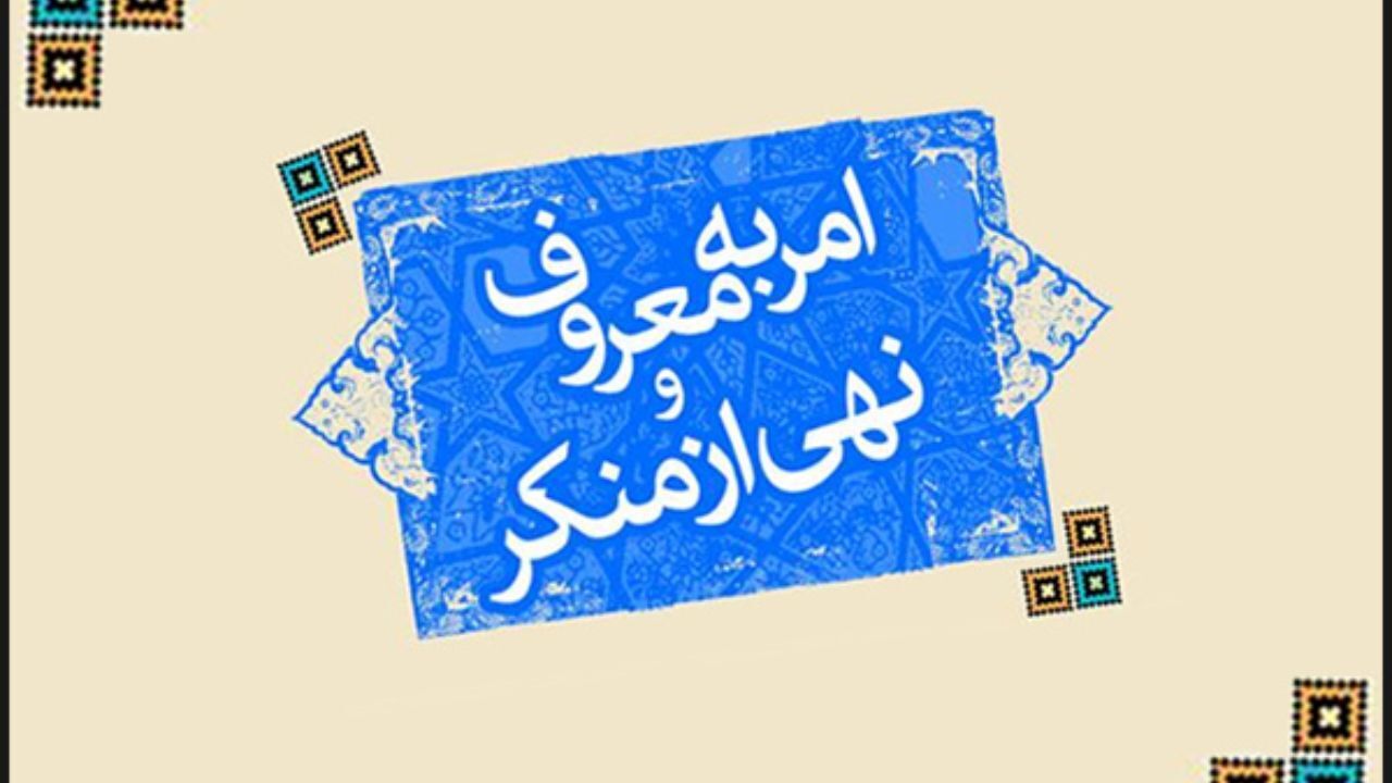مجوزهای صادر شده از ستاد امر به معروف وجاهت قانونی ندارد