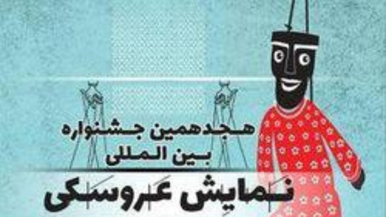 هجدهمین جشنواره بین‌المللی نمایش عروسکی برگزار می‌شود