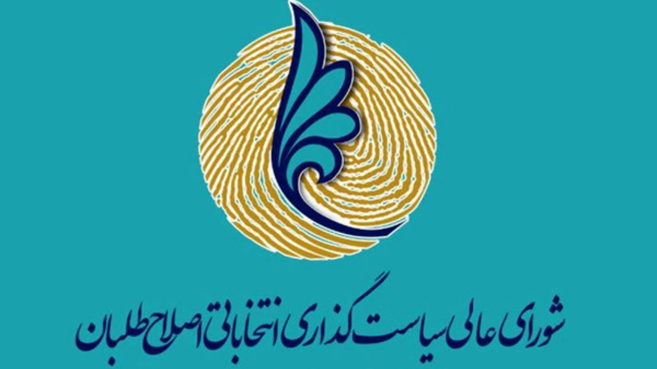 چه کسی جایگزین عارف در شورای عالی سیاستگذاری می‌شود؟