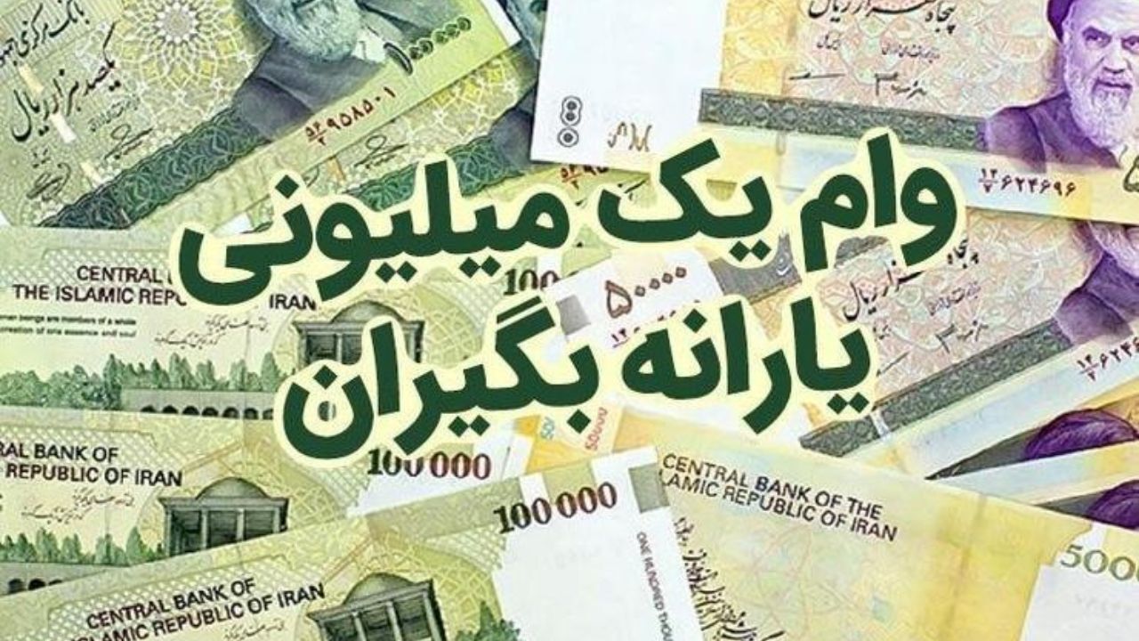 پرداخت تسهیلات یک میلیون تومانی به خانوارهای پنج نفره و جاماندگان