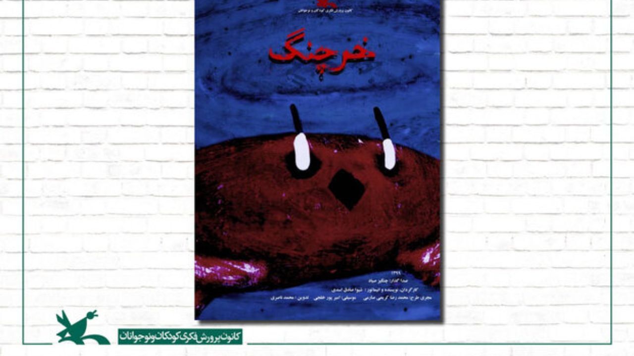 انیمیشن «خرچنگ» نامزد جام طلایی شانگهای چین شد