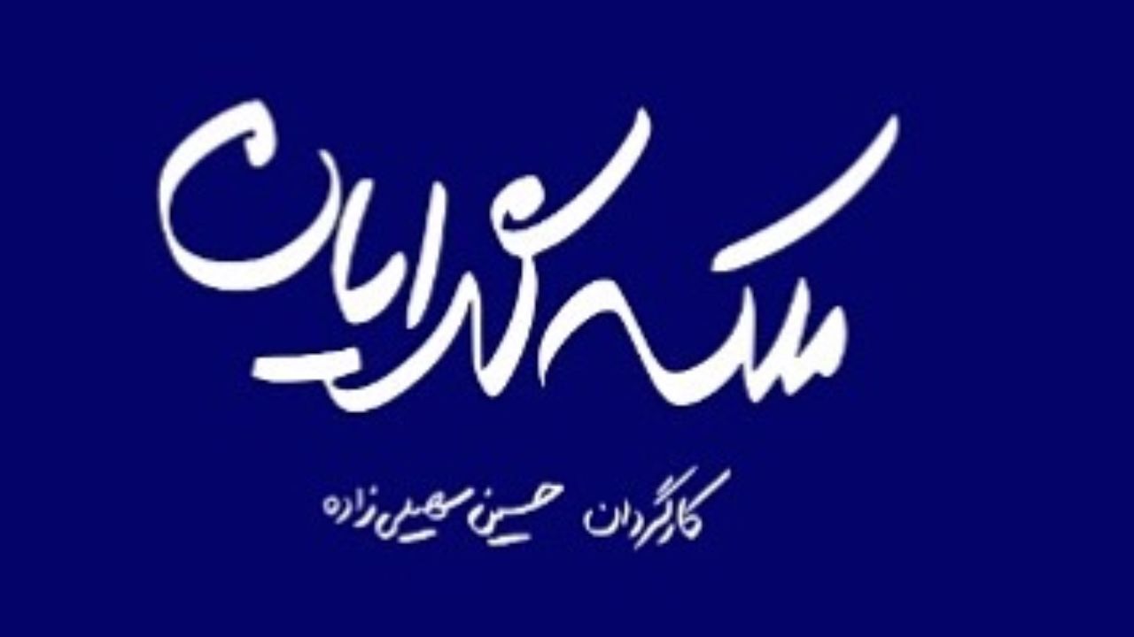بازیگران جدید «ملکه گدایان» معرفی شدند