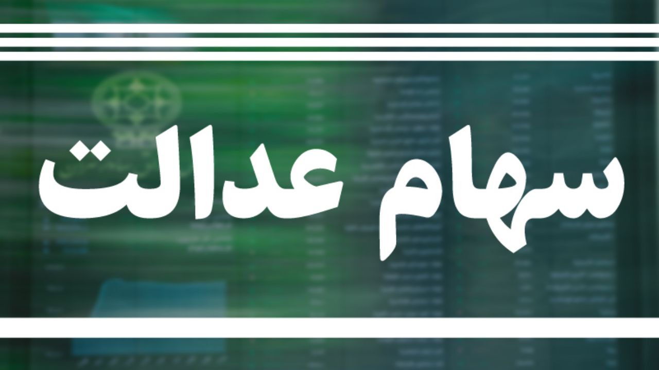 مجلس مشمولان جامانده سهام عدالت را مشخص کرد