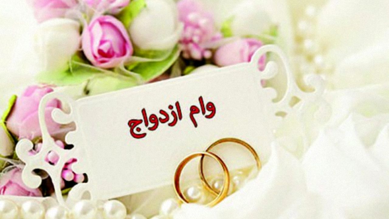 وام ازدواج با شرط عجیب یک بانک برای ضامن!