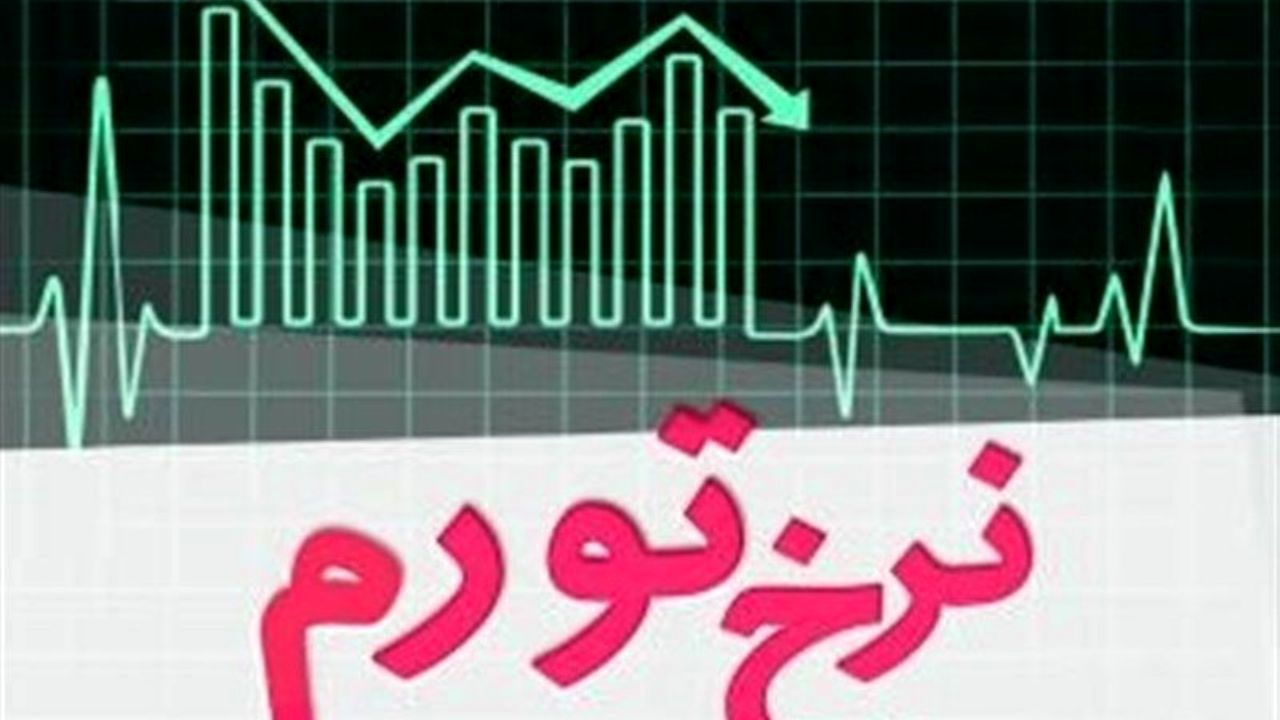 نرخ تورم سالانه تیرماه به 26,4 درصد کاهش یافت