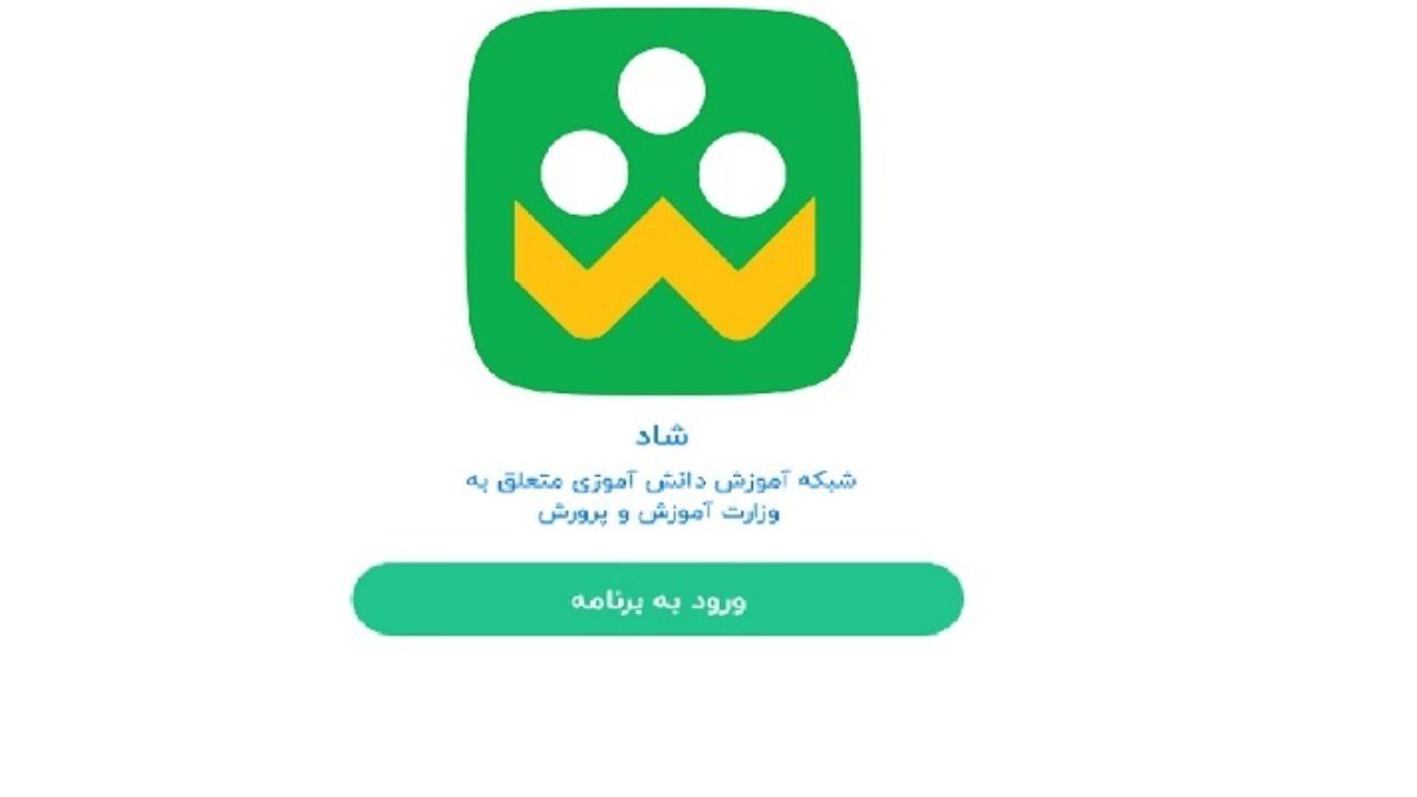 جلوگیری از ورود موسسات کنکور به شبکه شاد
